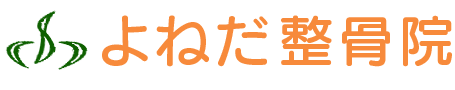 よねだ整骨院